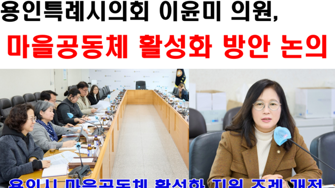 용인특례시의회 이윤미 의원, 마을공동체 활성화 방안 찾아