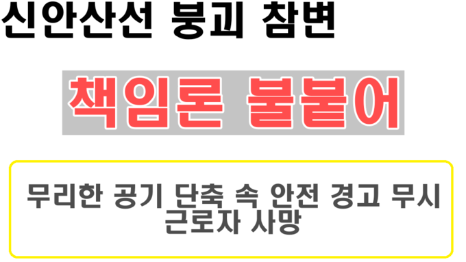 신안산선 붕괴 참변…책임론 불붙어