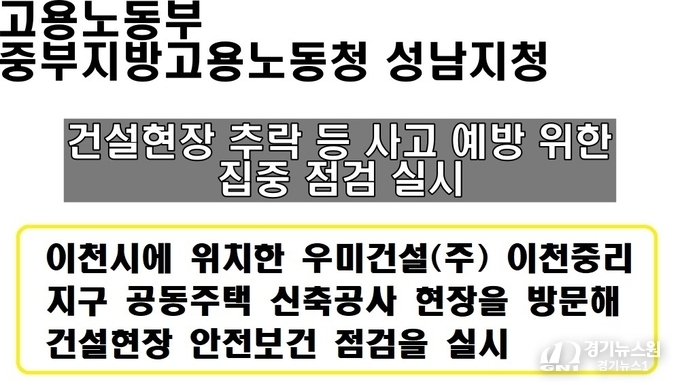 성남지청, 건설현장 추락 등 사고 예방 위한 집중 점검 실시