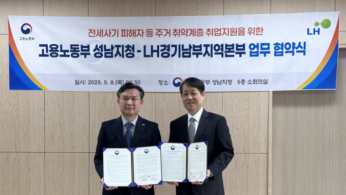 고용노동부 성남지청과 LH경기남부지역본부, 전세사기 피해자 등 일자리 지원 위해 협력