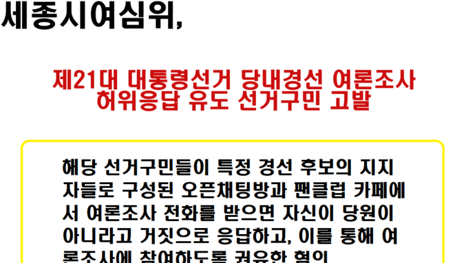 세종시여심위, 제21대 대통령선거 당내경선 여론조사 허위응답 유도 선거구민 고발