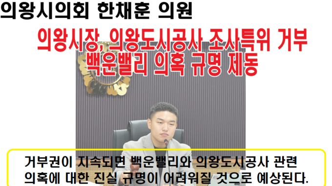 의왕시장, 의왕도시공사 조사특위 거부…백운밸리 의혹 규명 제동