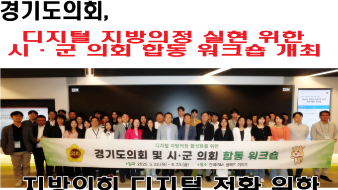 경기도의회, 디지털 지방의정 실현 위한 시·군 의회 합동 워크숍 개최