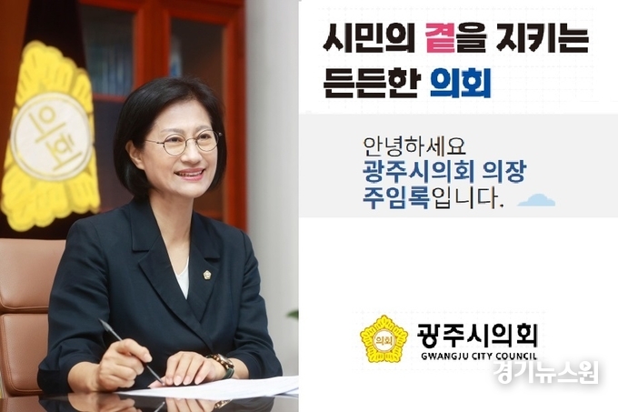 <strong>광주시의회 의장 주임록</strong>