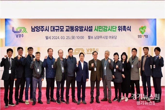 남양주시(시장 주광덕)는 25일 시청 여유당에서 대규모 교통유발시설 시민감시단 위촉식을 개최했다.