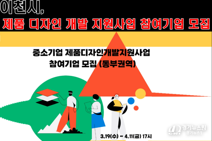 지원사업은 디자인 전문회사 또는 경기도 내 대학을 활용해 제품 디자인을 개발하는 기업에 최대 1,400만 원을 지원하며, 시각·포장 디자인의 경우 최대 700만 원까지 지원한다.