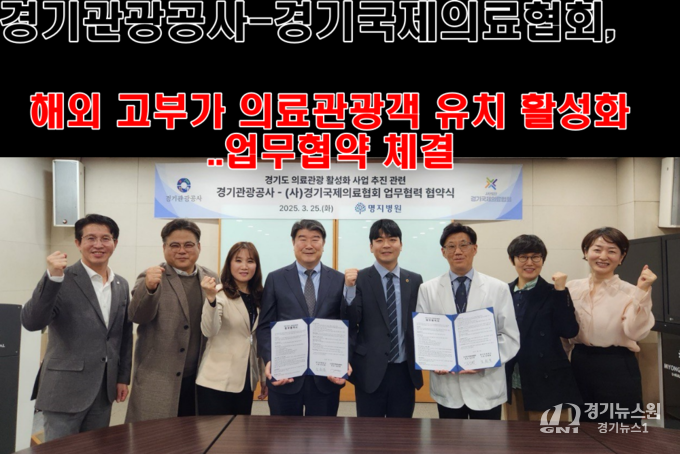 조원용 사장은 "여행 트렌드 변화에 맞춰 K-의료 서비스와 연계된 새로운 관광 상품을 개발해, 특히 중앙아시아와 몽골 등 해외 주요 시장에 적극 홍보하여 지역경제 활성화에 기여하겠다"고 밝혔다.