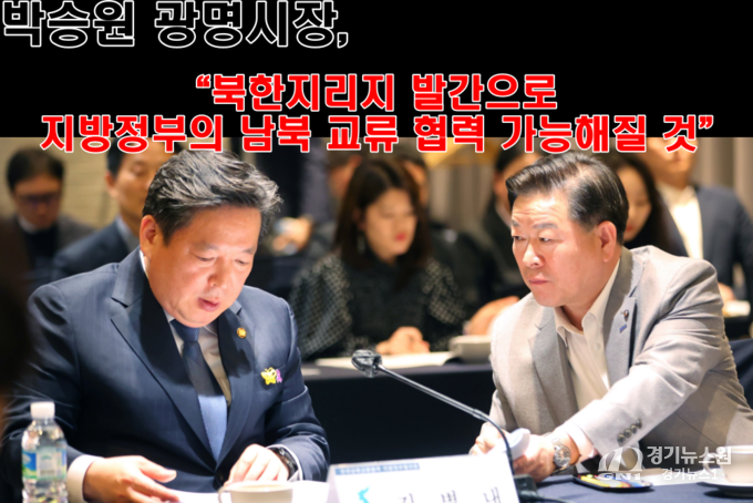 박 시장은 "북한지리지 발간이 지방정부가 남북 교류 협력을 전략적으로 기획하는 데 큰 도움이 될 것"이라고 말했다.