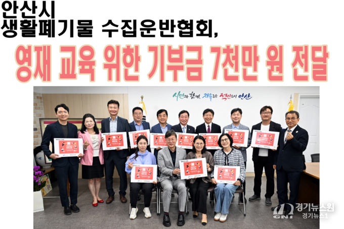 이민근 안산시장(앞줄 왼쪽 두번째)이 안산시 생활폐기물 수집운반협회로부터 인재육성을 위한 기부금을 전달받고 함께 기념촬영을 하고 있다.