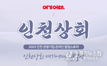 인천관광공사 제공 이미지.