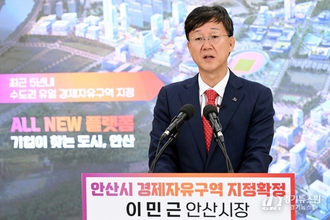 이미지 출처_안산시. 이민근 안산시장이 경제자유구역 지정확정을 발표하고 있다.