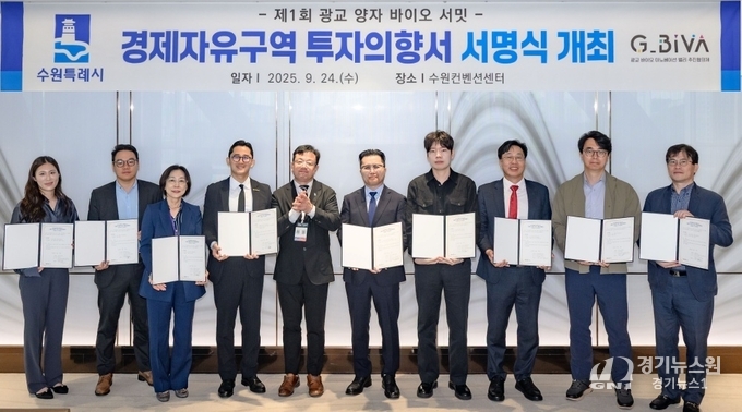 이미지 출처_수원시. ‘제1회 광교 양자 바이오 서밋’에서는 국내외 9개 첨단바이오 기업이 수원시와 투자의향서(LOI)를 체결했다.