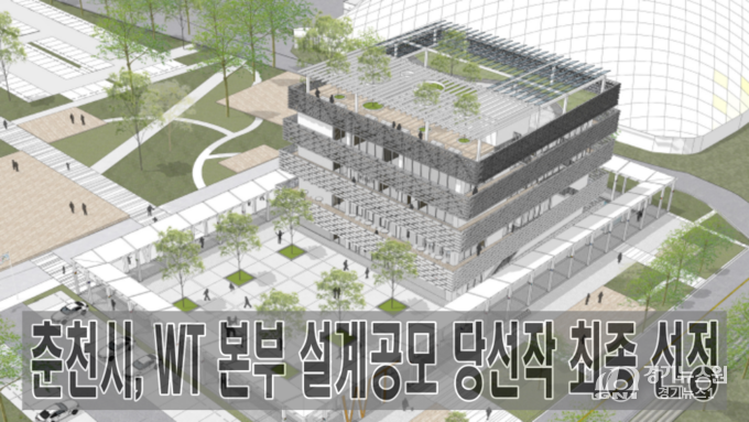 이미지 출처_춘천시. 춘천 송암스포츠타운 내에 조성될 WT 본부는 지하 1층, 지상 4층, 연면적 약 3,200㎡ 규모로 건립된다.