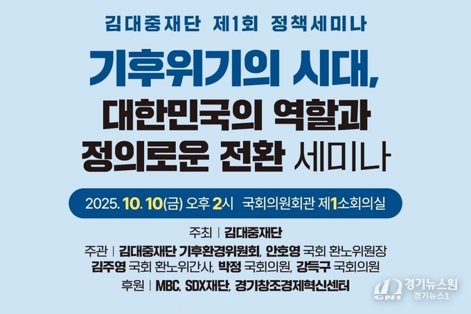 이미지 출처_김대중재단. “기후위기의 시대, 대한민국의 역할과 정의로운 전환” 포스터