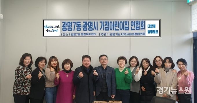 광명시 광명7동 행정복지센터는 지난 15일 광명시가정어린이집연합회, 동 지역사회보장협의체 관계자들과 간담회를 개최했다.
