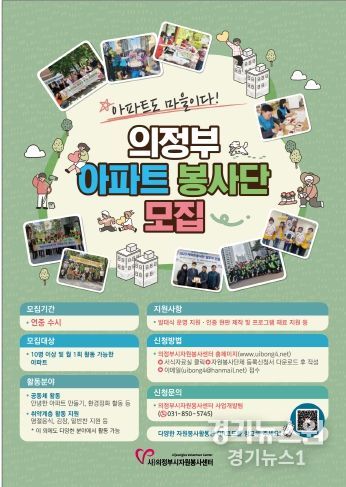 2024 의정부 아파트 봉사단' 모집