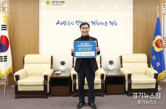 경기도의회 염종현 의장, ‘내가 생각한 경기북부특별자치도 새 이름 짓기’ 릴레이 캠페인 참여