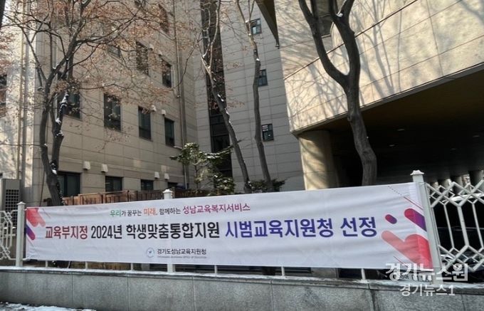성남교육지원청, 교육부지정 학생맞춤통합지원 시범교육지원청 선정