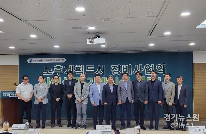 경기주택도시공사, 노후계획도시 정비사업의 사업성과 기반시설 세미나 개최