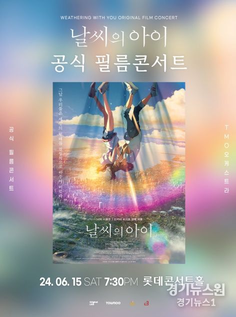 사진: ‘날씨의 아이’ 공식 필름 콘서트 포스터