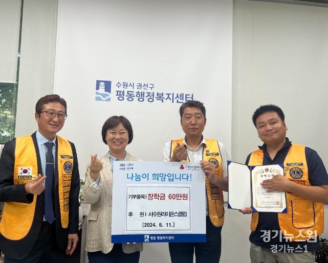 서수원라이온스클럽, 평동 저소득층 자녀 장학금 기탁