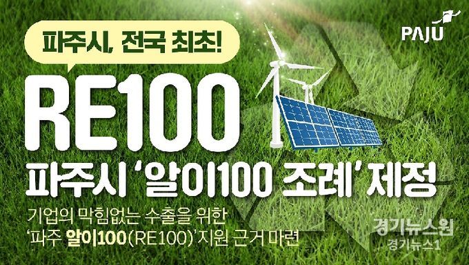 파주시, 전국 기초자치단체 최초‘알이100(RE100) 조례’제정 추진