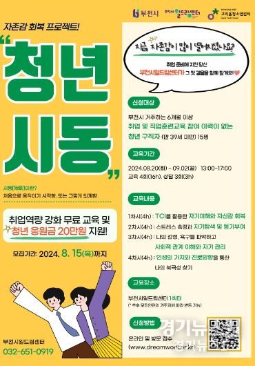 부천시일드림센터 취·창업교육 훈련생 모집 포스터