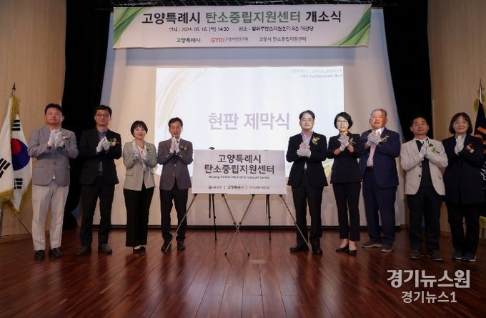 고양시 탄소중립지원센터 개소식