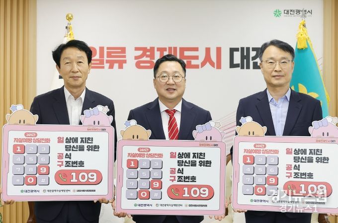 대전시, TJB·대전사랑시민협의회와 자살예방상담전화(109)알리기 맞손