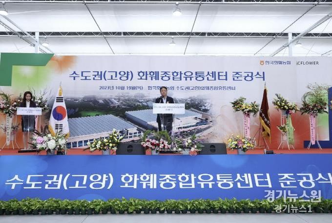 수도권 화훼종합유통센터 준공식