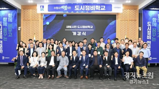 수원시가 도시정비사업 관련 전문교육을 위해 진행한 ‘새빛시민 도시정비학교’ 개강식에서 참석자들이 기념촬영을 하고 있다.