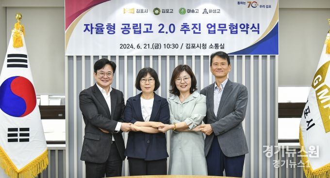 김포시는 지난 6월 21일 고등학교 3곳과 자율형 공립고 2.0 공모 선정을 위한 협약을 체결했고, 22일 김포고와 마송고가 자율형 공립고로 최종 선정됐다고 밝혔다.