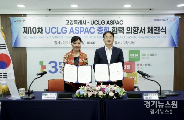 고양특례시-UCLG ASPAC 제10차 UCLG ASPAC 총회 협력 의향서 체결식