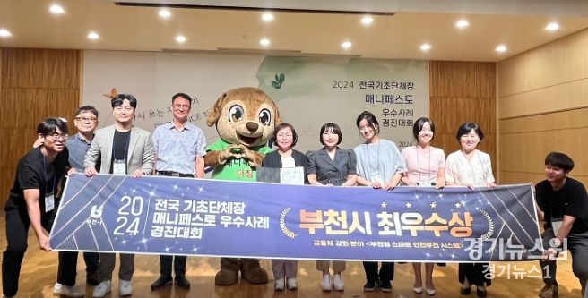 부천시가 지난 7월 31일, 인제대학교 김해캠퍼스에서 열린 ‘2024 전국 기초단체장 우수사례 경진대회’ 공동체 강화 분야에서 최우수상을 수상했다.