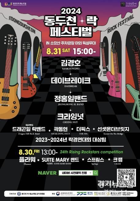 2024년 동두천 락 페스티벌 축제 포스터