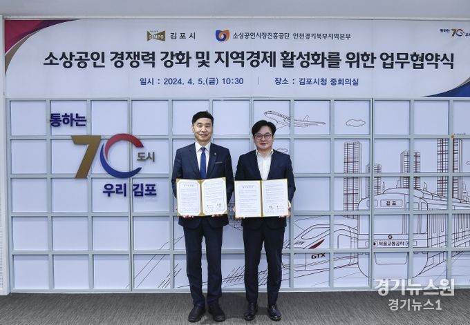 김포시(시장 김병수)가 지난 4월 5일 소상공인시장진흥공단 인천경기북부센터본부(본부장 이도열)와 소상공인 경쟁력 강화 및 지역경제 활성화를 위한 업무협약을 체결했다.
