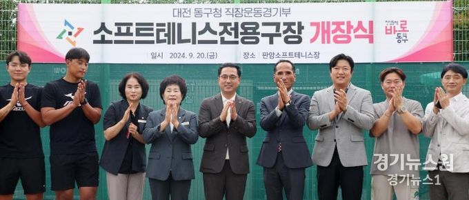 대전 동구, 엘리트체육 육성 ‘판암소프트테니스장’ 개장