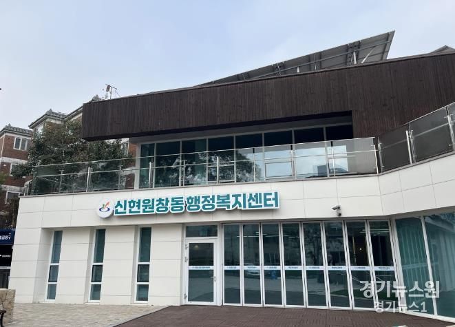 서구 신현원창동 행정복지센터 신청사 이전 업무 개시