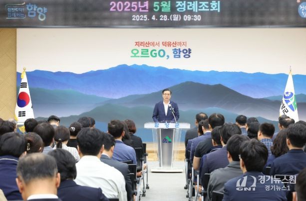 함양군, 2025년 5월 정례조회