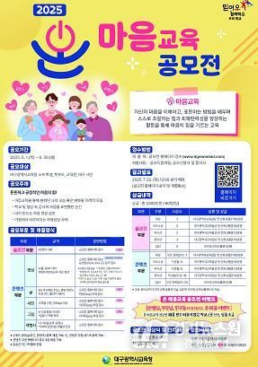 대구시교육청, ‘2025. 온 마음교육’ 공모전 개최
