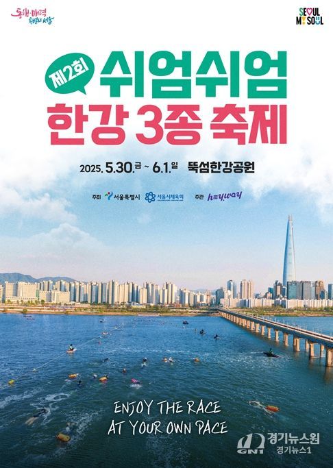 제2회 쉬엄쉬엄 한강 3종 축제 포스터