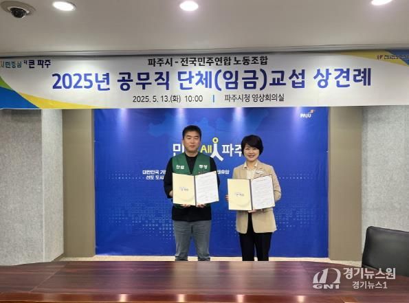 2025년 파주시·전국민주연합 단체(임금)교섭 상견례 및 보충협약 체결