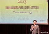 강원특별자치도 도민설명회 원주 개최