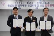 성남수정경찰서, 성남시·에스프레스토(주)와 ‘불법촬영 성범죄 예방을 위한 업무협약’ 체결