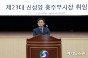 제23대 신성영 충주부시장 취임