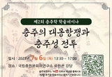 충주문화원 부설 충주학연구소