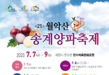 한수면에서‘제21회 월악산송계 양파축제’