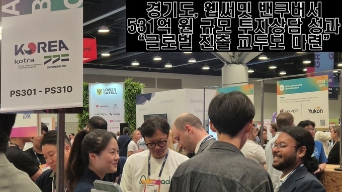경기도, 웹써밋 밴쿠버서 531억 원 규모 투자상담 성과…“글로벌 진출 교두보 마련”