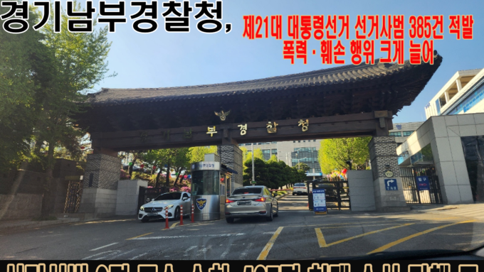 경기남부경찰청, 제21대 대통령선거 선거사범 385건 적발…폭력·훼손 행위 크게 늘어