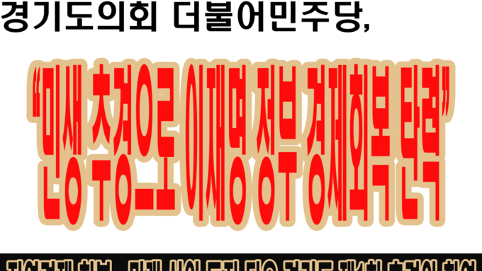 경기도의회 더불어민주당 “민생 추경으로 이재명 정부 경제회복 탄력”